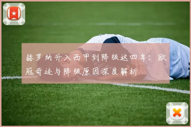 赫罗纳升入西甲到降级这四年：欧冠奇迹与降级原因深度解析